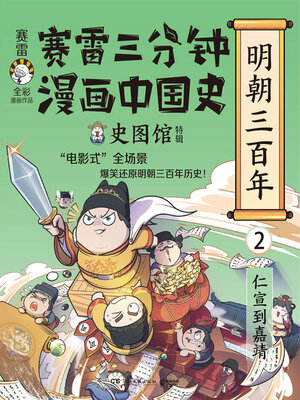 cover image of 赛雷三分钟漫画中国史.5